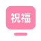 祝福短信